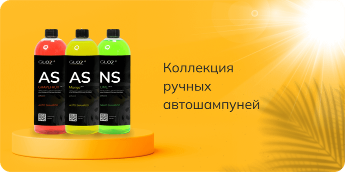 Ручные автошампуни