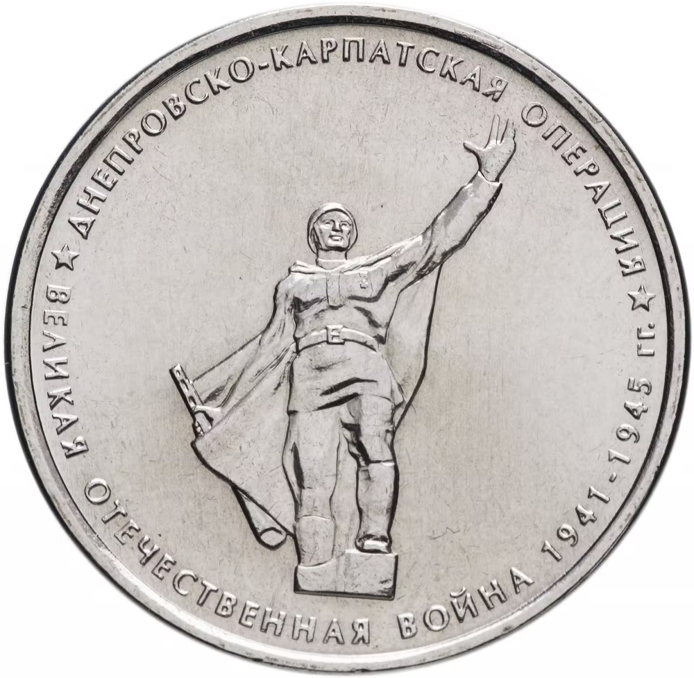 Russia 5 Rubles 2014 MMD "70th Anniversary of Victory – Dnieper–Carpathian Offensive", UNC