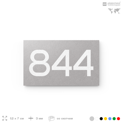 Номер на дверь 844, табличка на дверь для офиса, квартиры, кабинета, аудитории, склада, серая 120х70 мм, Айдентика Технолоджи