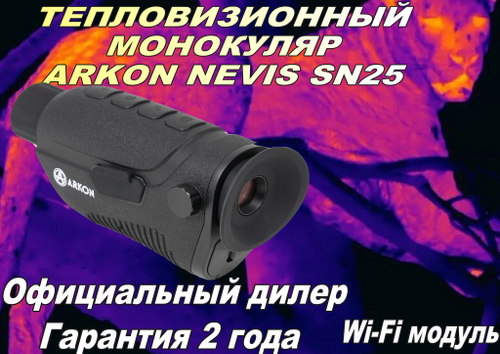 Тепловизионный монокуляр Arkon Nevis SN25