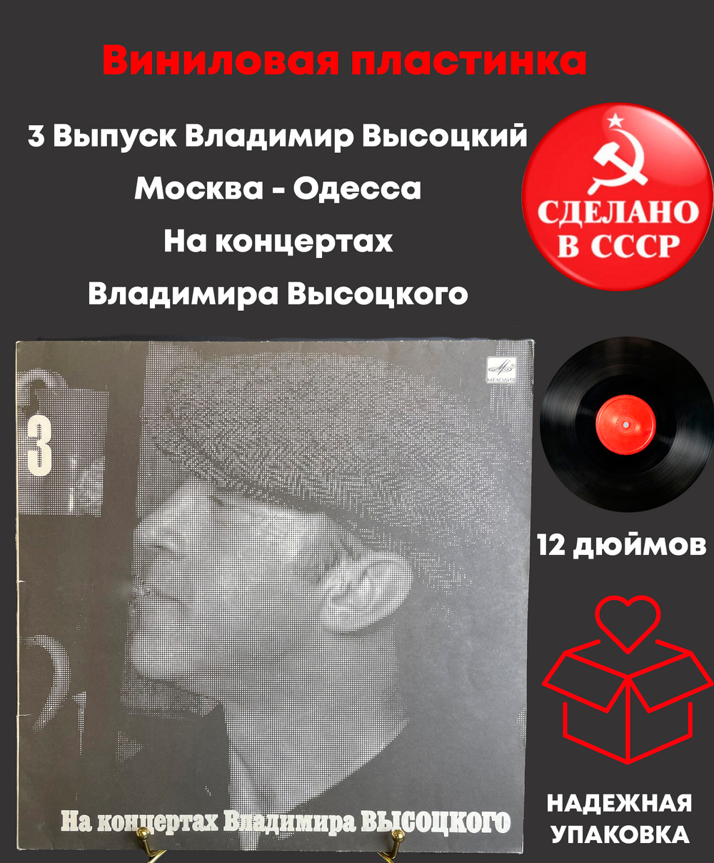 LP 3 Выпуск Владимир Высоцкий - Москва - Одесса. Виниловая пластинка 12 дюймов , На концертах Владимира Высоцкого Мелодия СССР 1988 год