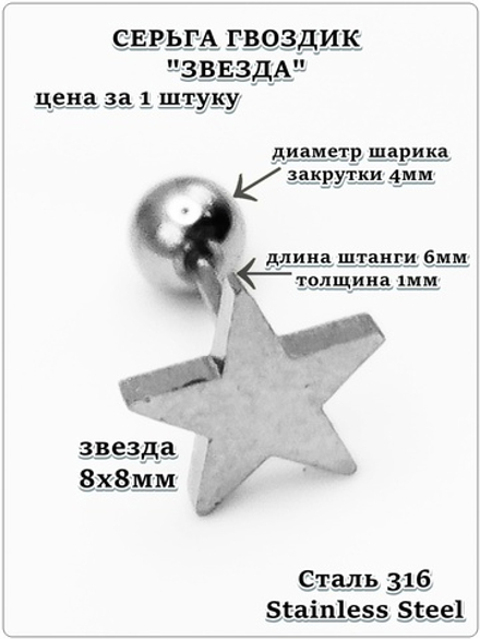 Серьга гвоздик "Звезда" для пирсинга уха. Медицинская сталь.