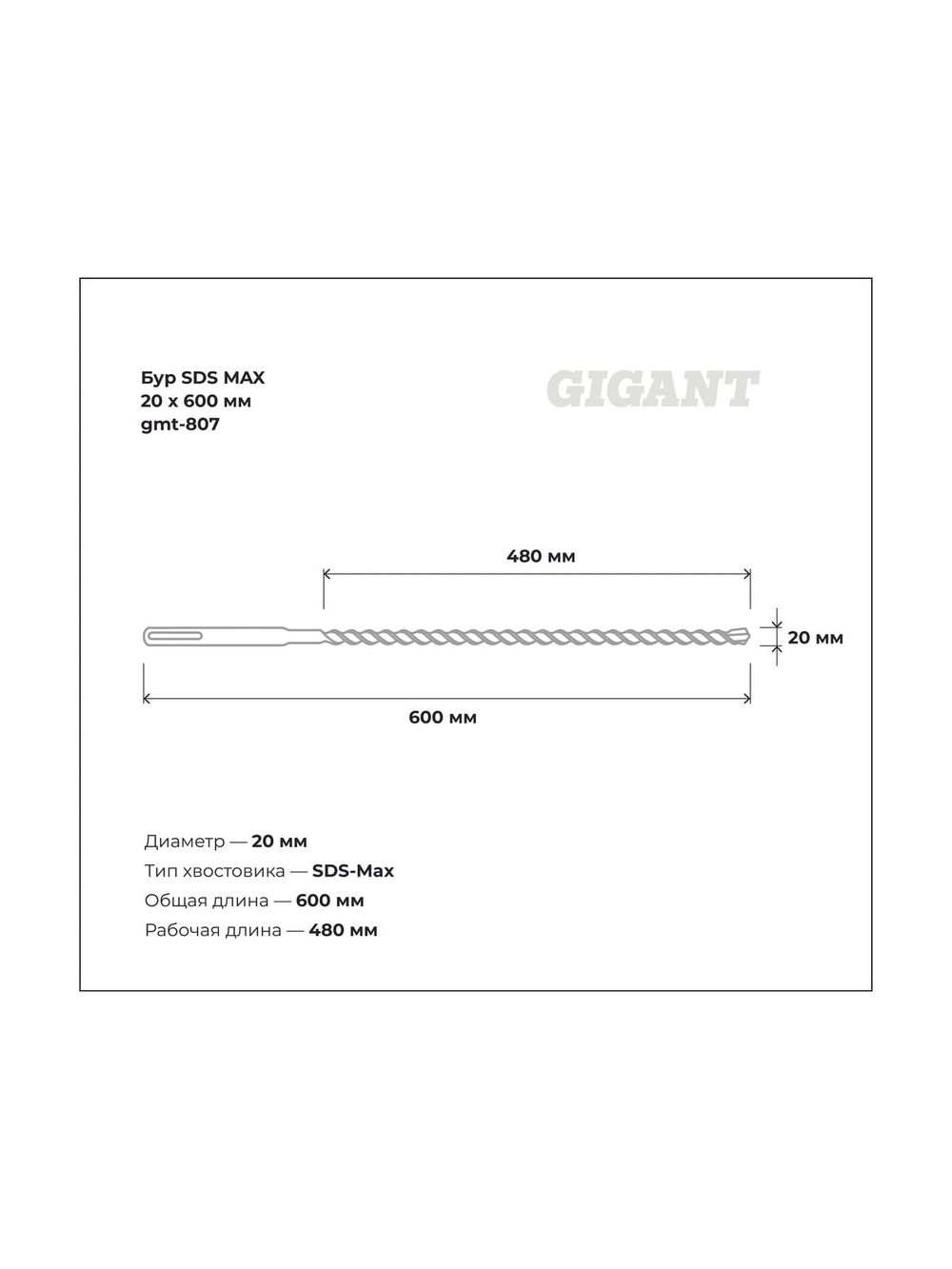 Бур SDS MAX 20x600 мм Gigant gmt-807