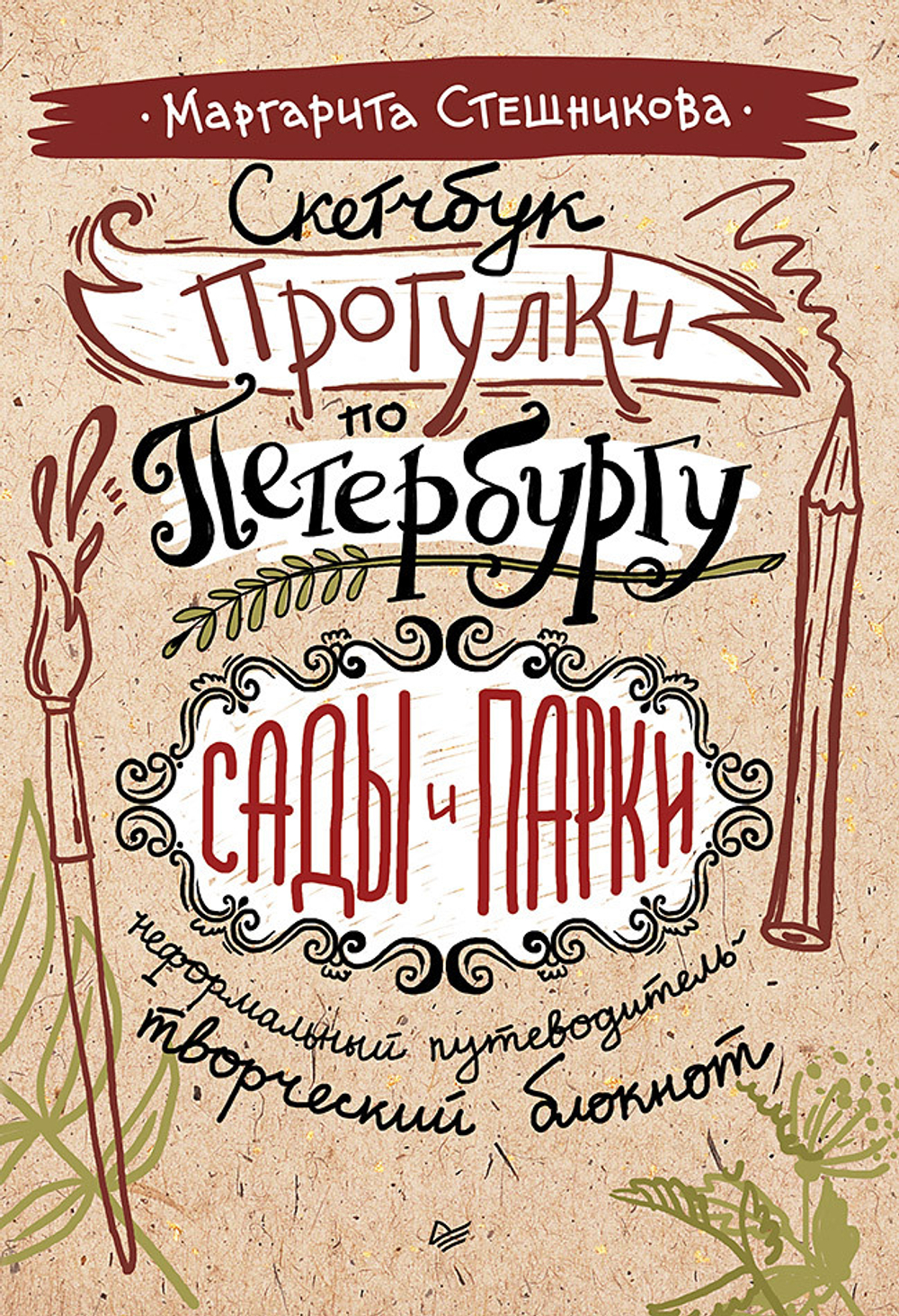 Скетчбук. Прогулки по Петербургу: сады и парки. Неформальный путеводитель — творческий блокнот