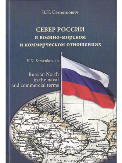 Север России в военно-морском и коммерческом отношениях