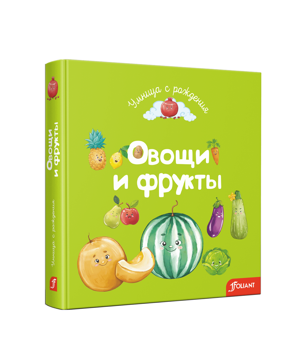 Овощи и фрукты