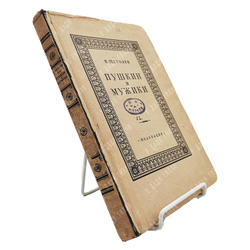 Щеголев П. Е. Пушкин и мужики. По неизданным материалам. [1928].