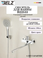 B22533 Смеситель для ванны BELZ