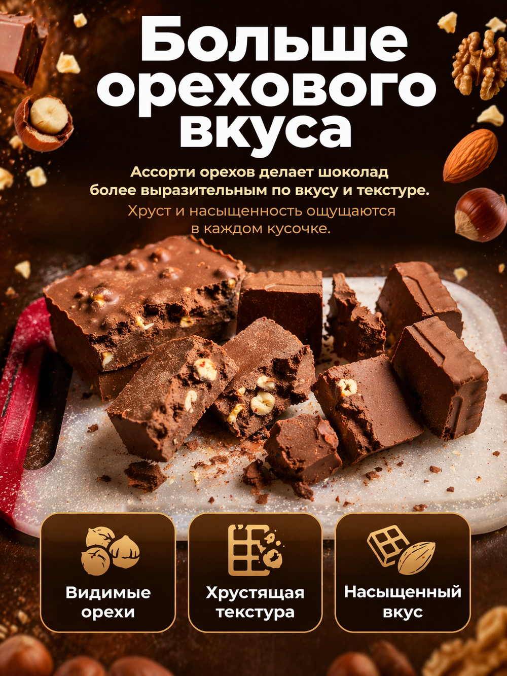 Шоколад молочный в брикетах с орехами ассорти, фундук, миндаль, грецкий орех