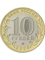 10 рублей 2020 г. Московская область. UNC