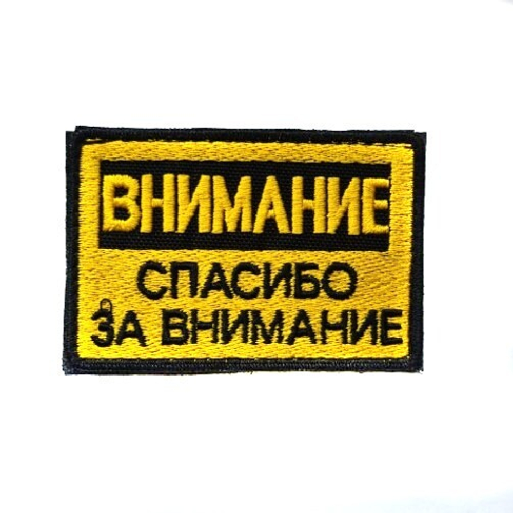 Шеврон Внимание...