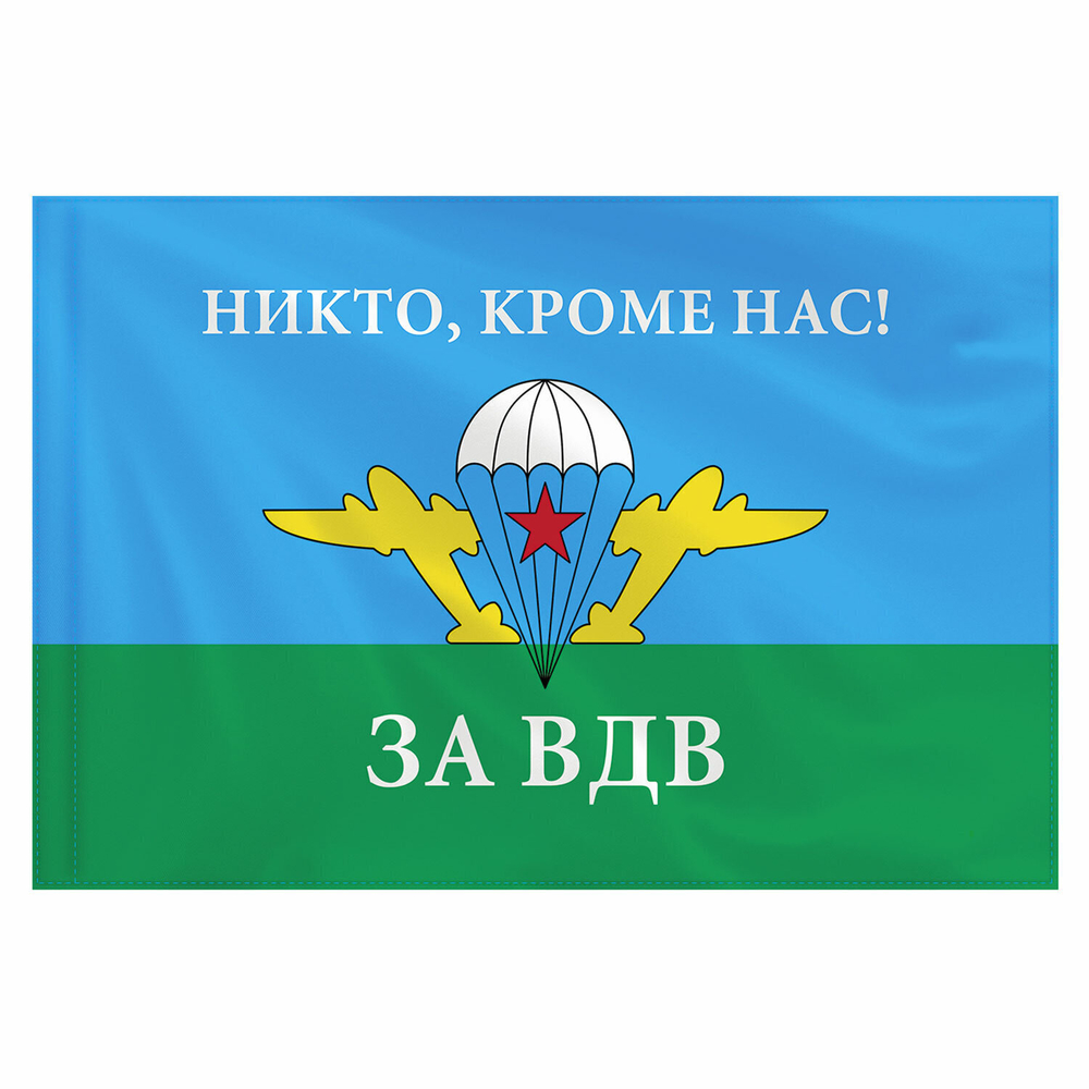 Флаг ВДВ России "НИКТО КРОМЕ НАС!" 90х135 см полиэстер STAFF (2 штуки в упаковке)