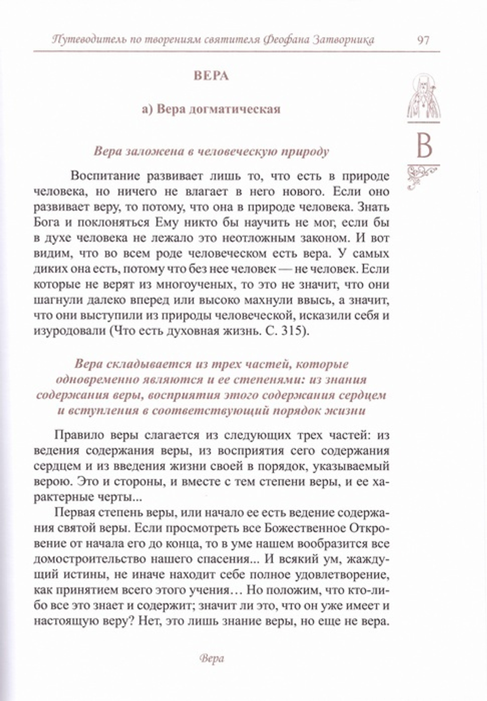 "Спасайтесь!" Путеводитель по творениям святителя Феофана Затворника в 2-х томах