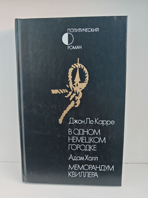 В одном немецком городке. Меморандум Квиллера