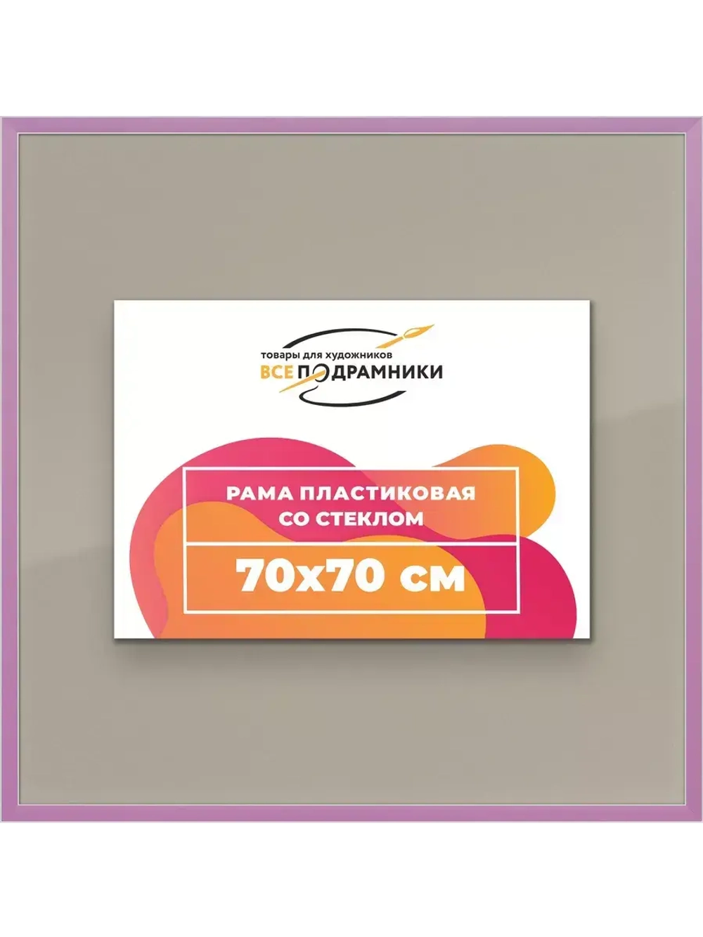 Рамка для постера и фотографий 70x70