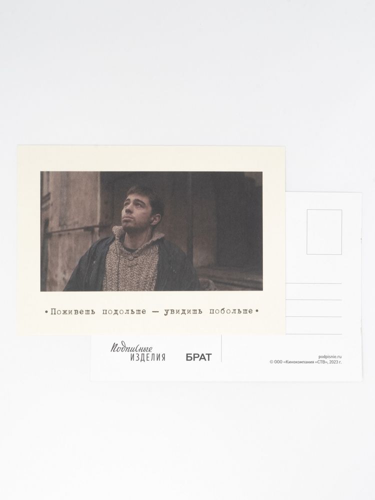 Открытка «Брат. Поживешь подольше»