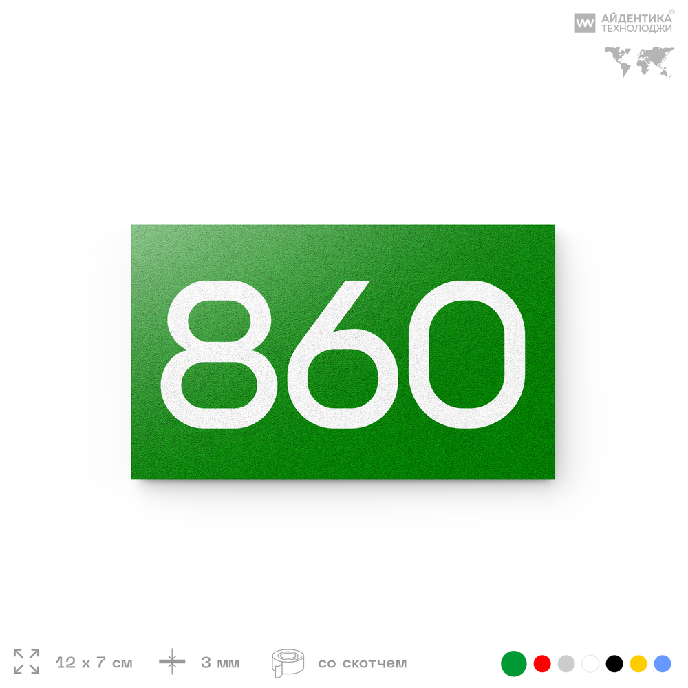 Номер на дверь 860, табличка на дверь для офиса, квартиры, кабинета, аудитории, склада, зеленая 120х70 мм, Айдентика Технолоджи