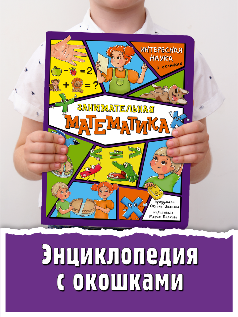 Энциклопедия с окошками (ЦК) Занимательная математика
