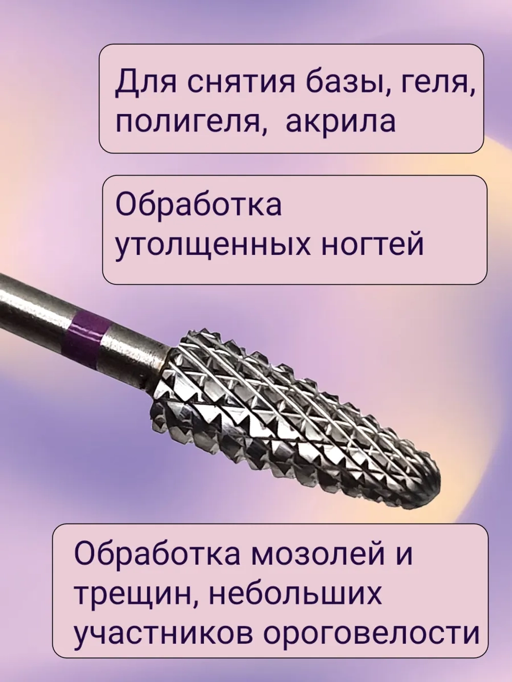 Фреза твердосплавная для снятия маникюра кукуруза фиолетовая