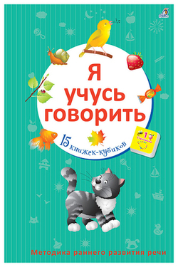Я учусь говорить. 15 кубиков. Первые книжки малыша