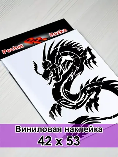 Инь Янь - Дракон