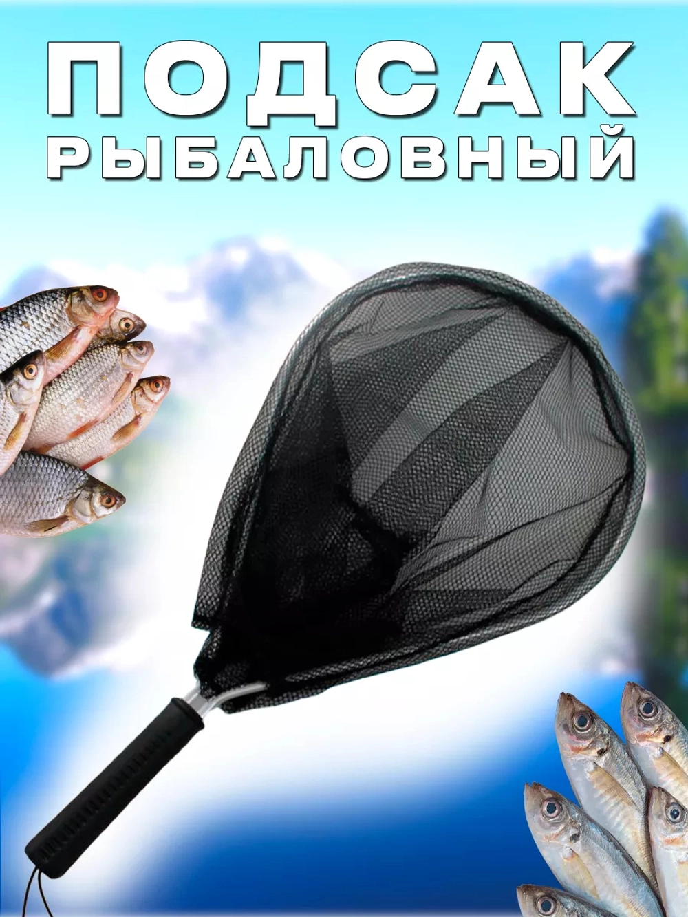 Подсак китай черный 29*47