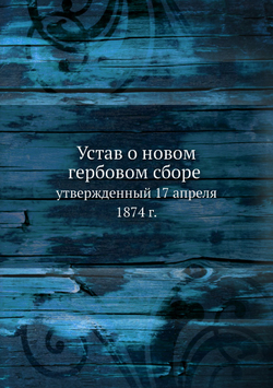 Устав о новом гербовом сборе. утвержденный 17 апреля 1874 г. | Коллектив Авторов