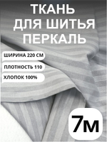 7 м. Ткань для шитья в полоску на отрез, перкаль, серый кварц, хлопок-100%, 220х700 см