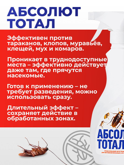 Средство с триггером от тараканов, муравьев, клопов, блох, мух - Абсолют тотал 400 мл