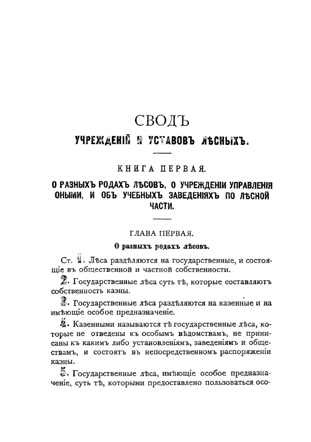 Устав лесной | Д. Н. Коковцов