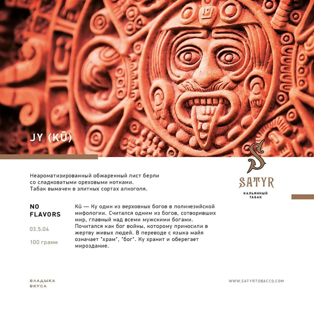 Satyr - Jay (100g)