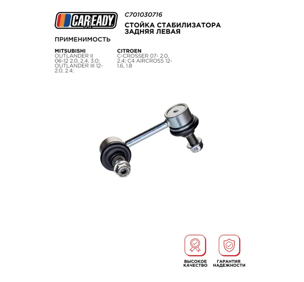 Стойка стабилизатора задняя левая для MITSUBISHI OUTLANDER II; OUTLANDER III; CITROEN C-CROSSER; C4 AIRCROSS, CAREADY арт. C701030716
