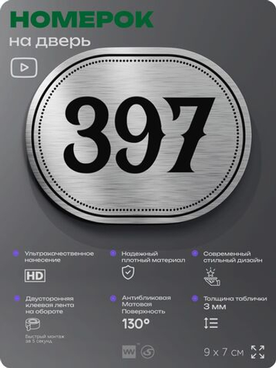 Номерок на дверь квартиры 397, для кабинета, офиса, шильдик 9 х 7 см, брашированная сталь, Айдентика Технолоджи
