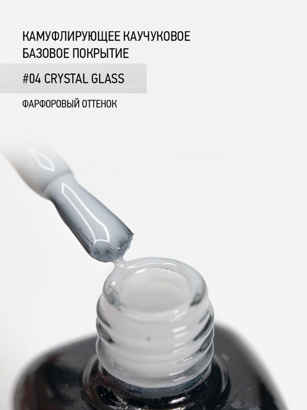 IQ BEAUTY Камуфлирующая база 04 Crystal Glass, 10 мл фарфоровый