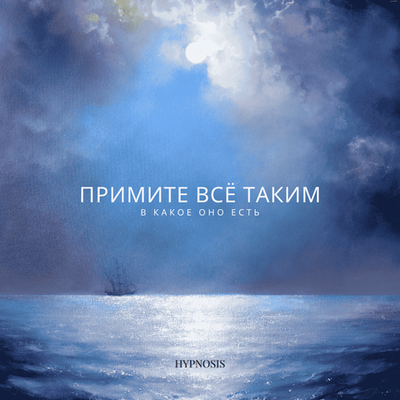 Аудио-гипноз «Примите всё таким, какое оно есть»