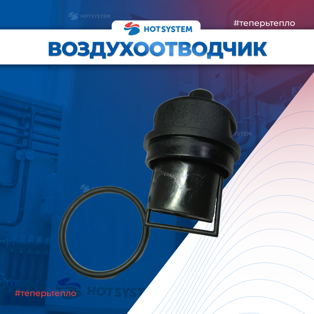 22013.0400-002С Воздухоотводчик автоматический для котлов ARDERIA