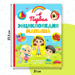 «Первая энциклопедия малыша» в твёрдом переплёте