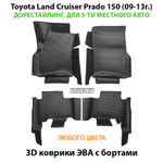Автомобильные коврики ЭВА с бортами для Toyota Land Cruiser Prado 150 (09-24г.) для 5-ти местного авто