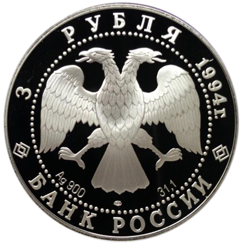 3 рубля. Художник Василий Суриков. 1994 г. Proof