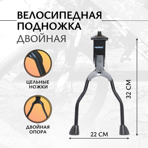 Двойная подножка HORST H037 для колес 26-29", центральное крепление с планкой, черная