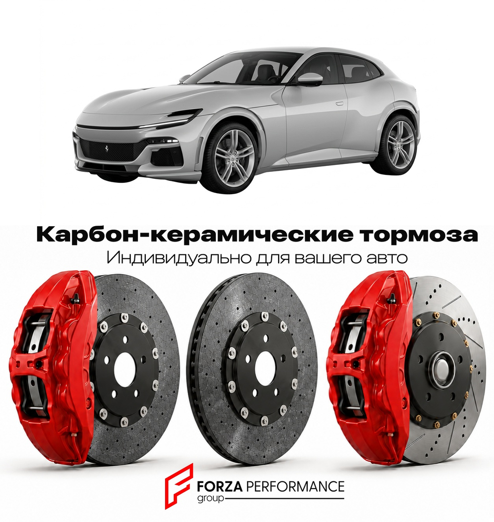 Карбон-керамическая тормозная система для Ferrari Purosangue 2022-2026 Феррари