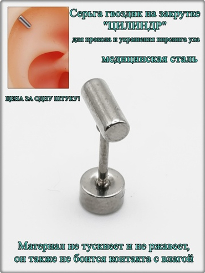 Серьга гвоздик "Цилиндр" медсталь.