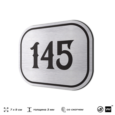 Номерок на дверь квартиры 145, для кабинета, офиса, шильдик 9 х 7 см, серебристый, Айдентика Технолоджи