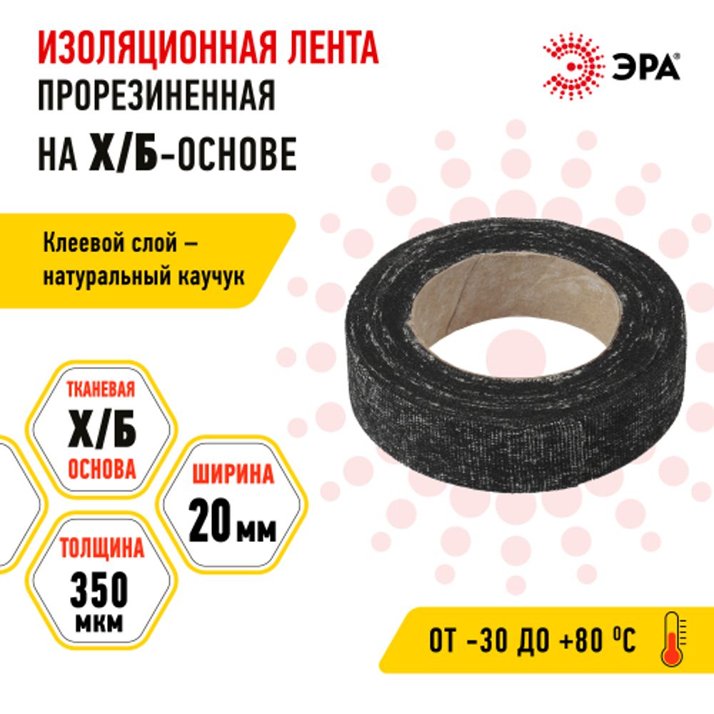 Изолента ЭРА 47592 прорезиненная на Х/Б основе 20мм x 350мкм 70г