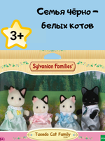 Игровой набор Sylvanian Families «Семья чёрно-белых котов» 5181 — фигурки