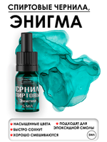 Спиртовые чернила (Энигма)
