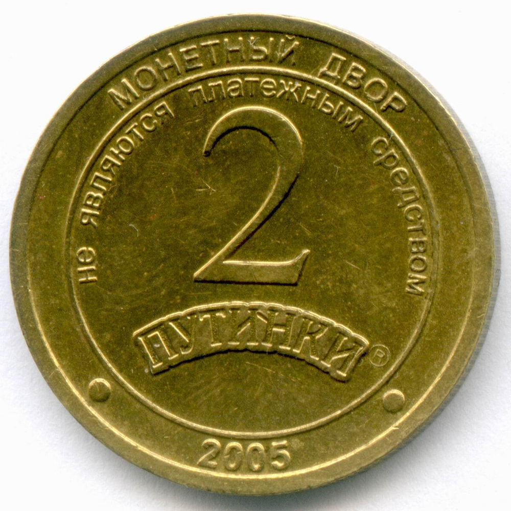 Жетон Мегаполис-Пак г. Омск "2 Путинки" 2005 год. ММД. Латунь 22,5 мм