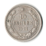 10 копеек 1921 год РСФСР