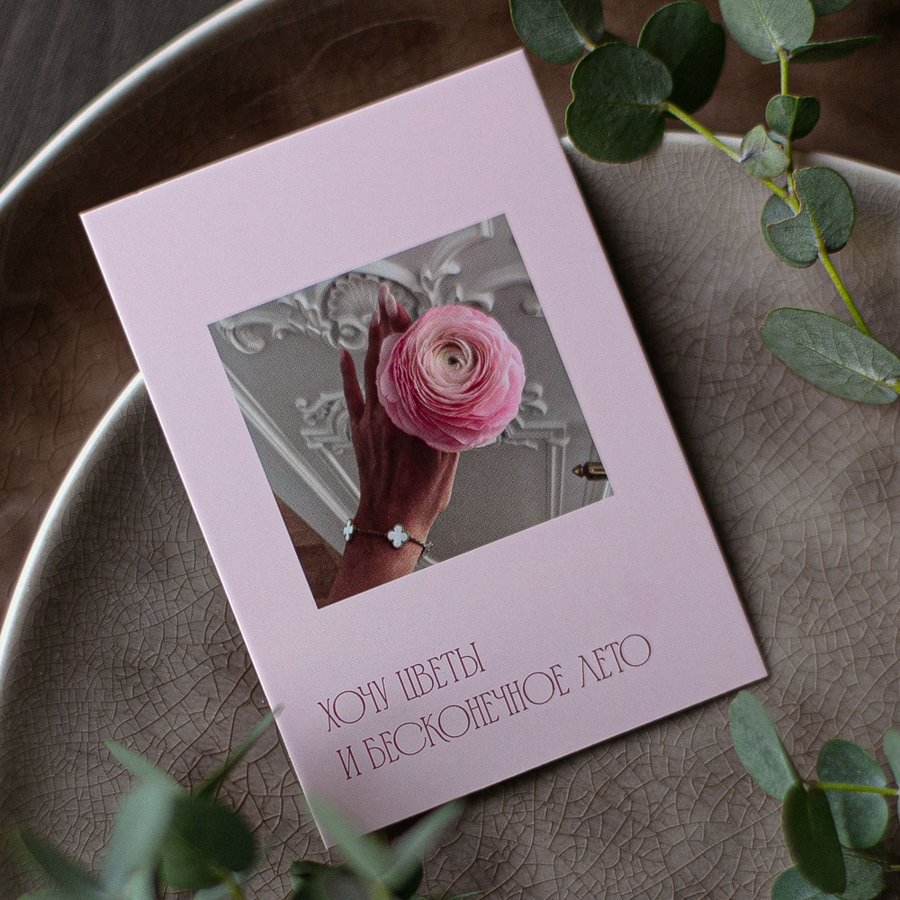 А-827 карточка (7х10 см) Хочу цветы и бесконечное лето (в упаковке 10 шт.)