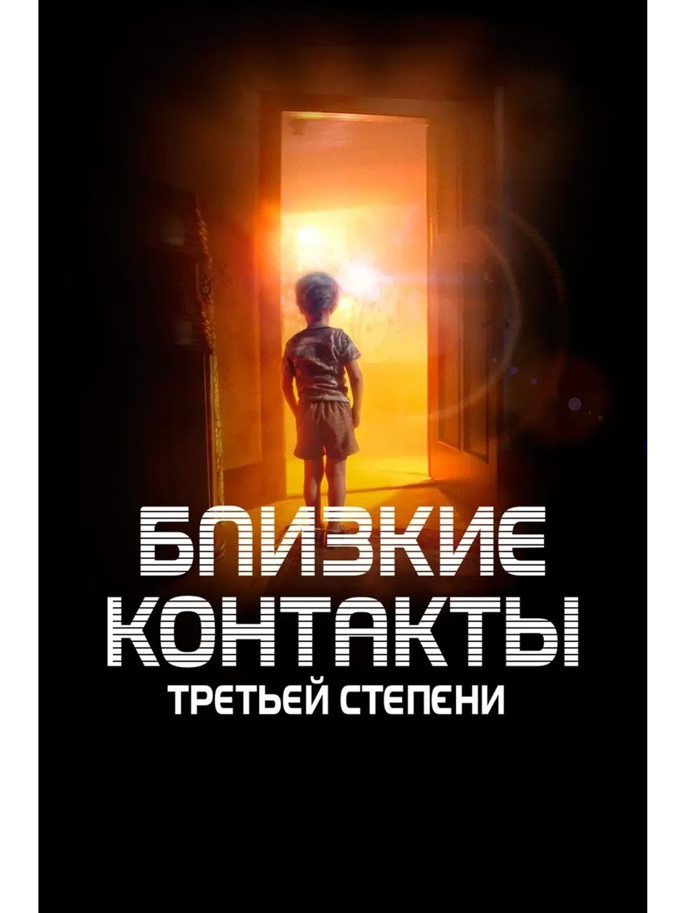 Близкие контакты третьей степени (1977) (DVD-R)